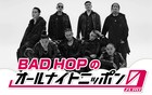 BADHOP、最初で最後のオールナイトニッポン生放送決定「メールお待ちしています」