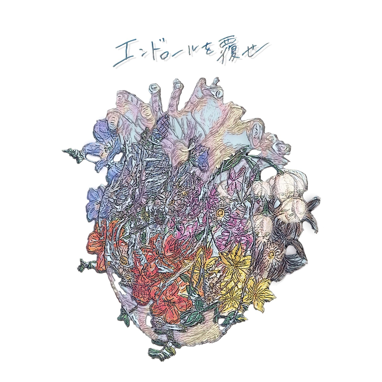 NARLOW「エンドロールを覆せ」配信ジャケット