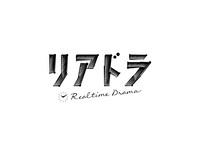 「リアドラ」ロゴ