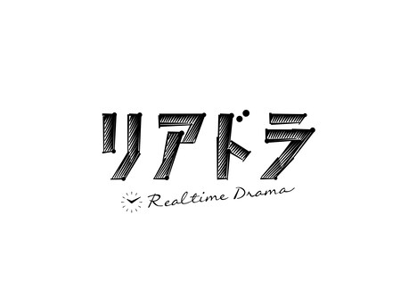 「リアドラ」ロゴ (c)リアドラ「リトライ、青春！」製作委員会