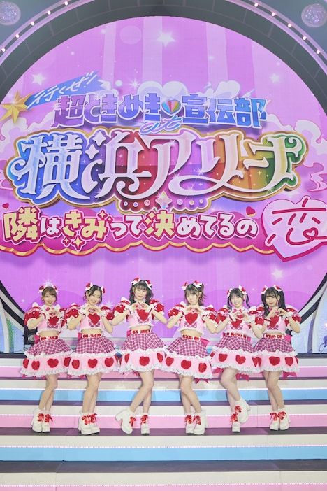 横浜アリーナのステージに立つ超ときめき♡宣伝部。