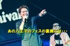 藤井フミヤ、湘南乃風、PUFFY、遊助、森口博子、ファンモン、CENTら出演「八王子魂」今夜OA