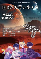 「メランコリック写楽解散ライブvol.i『図解！火星の歩き方』」ビジュアル