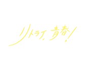 「リトライ、青春！」ロゴ (c)リアドラ「リトライ、青春！」製作委員会