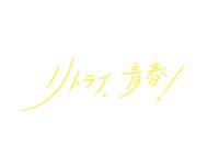 「リトライ、青春！」ロゴ
