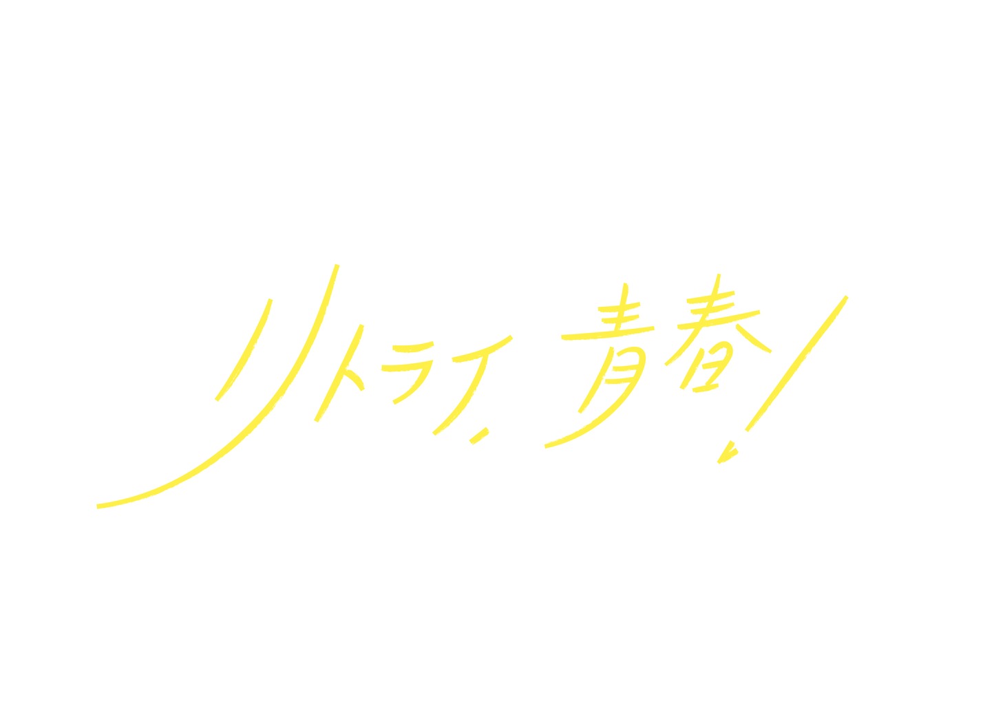 「リトライ、青春！」ロゴ (c)リアドラ「リトライ、青春！」製作委員会