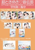 「超ときめき♡宣伝部オフィシャルカレンダー2024.4-2025.3」特典一覧