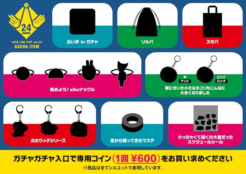 「Love Like Pop vol.24」会場限定ガチャアイテム