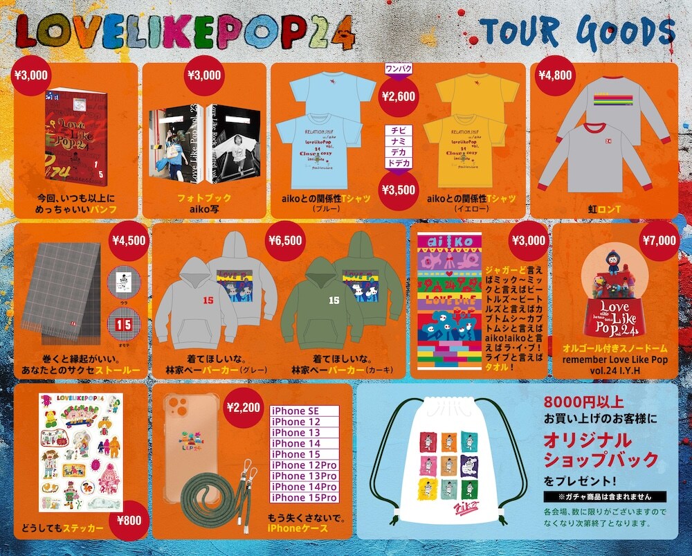 aiko LLP24 ツアーグッズ ガチャ 14点 まとめ売り Love Like Pop vol.24」会場限定ガチャアイテム - aiko、5年ぶり