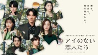 ドラマ「アイのない恋人たち」メインビジュアル