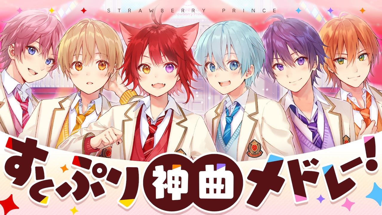 すとぷり「すとぷり神曲メドレー！」MVより。 - すとぷり神曲