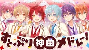 すとぷり神曲メドレー！MV公開、厳選した30曲で構成