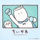 アニメ「ちいかわ」で影山ヒロノブが歌唱「これは僕が歌わなきゃと、本能が叫びました」