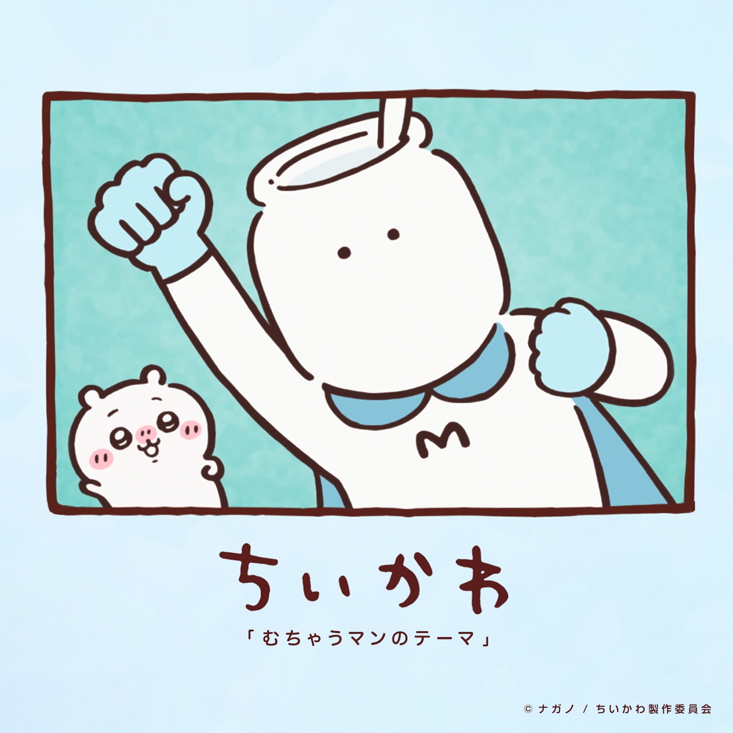 影山ヒロノブ「むちゃうマンのテーマ」配信ジャケット (c)ナガノ / ちいかわ製作委員会