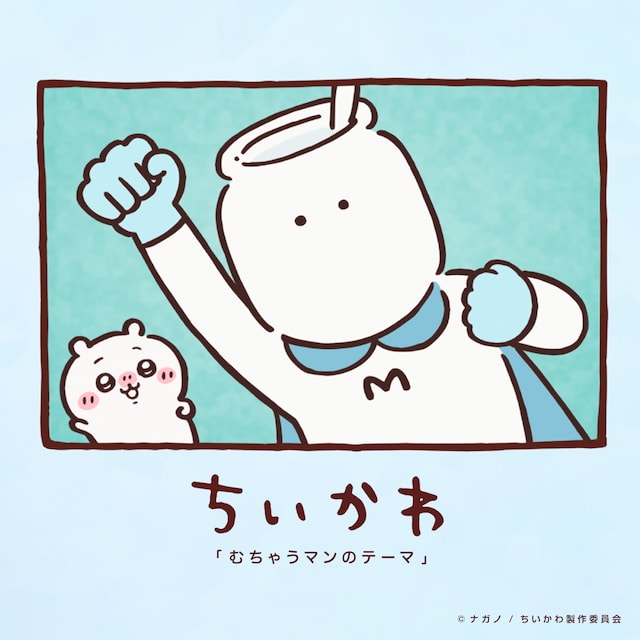 影山ヒロノブ「むちゃうマンのテーマ」配信ジャケット (c)ナガノ / ちいかわ製作委員会