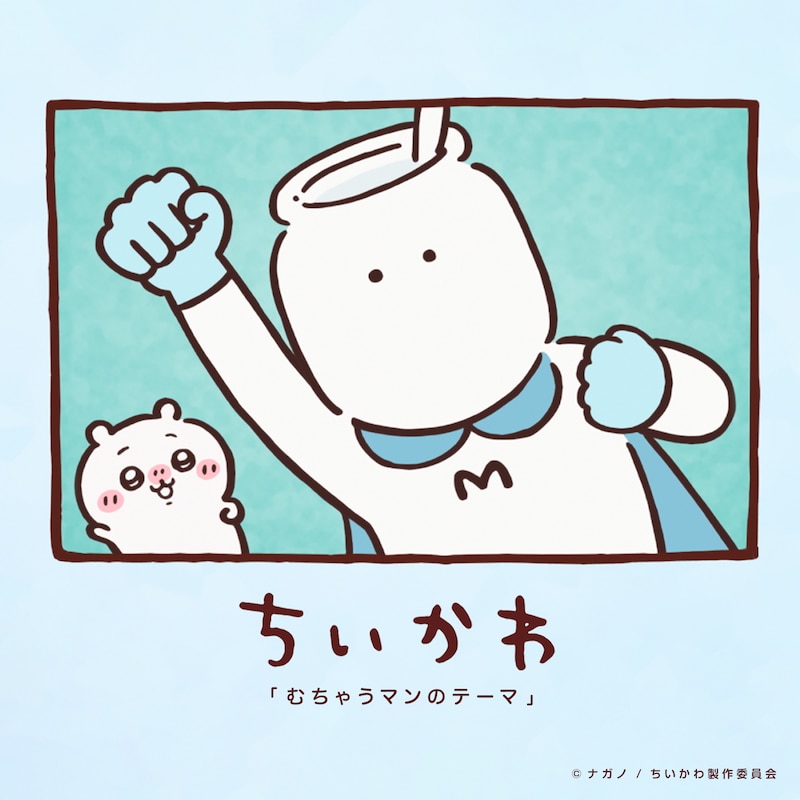 影山ヒロノブ「むちゃうマンのテーマ」配信ジャケット (c)ナガノ / ちいかわ製作委員会