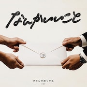 THE FRANK VOX「なんかいいこと」配信ジャケット