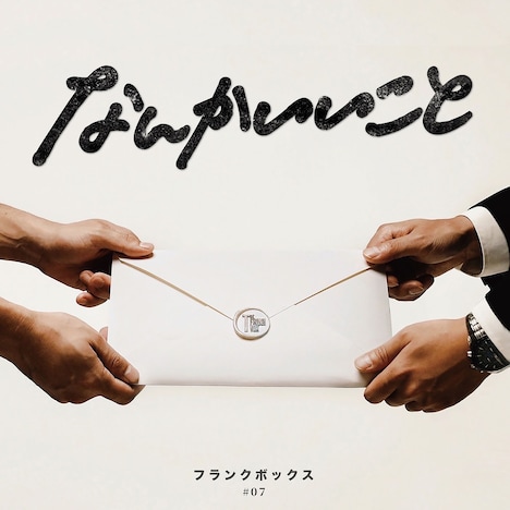 THE FRANK VOX「なんかいいこと」配信ジャケット