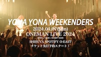 「YONA YONA WEEKENDERS ONEMAN LIVE 2024」ティザー映像より。