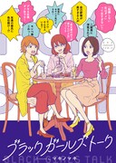 「ドラマプレミア23『ブラックガールズトーク』」書影 (c)マキノマキ／小学館