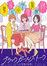 「ドラマプレミア23『ブラックガールズトーク』」書影 (c)マキノマキ／小学館