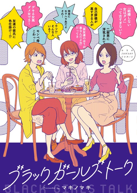 「ドラマプレミア23『ブラックガールズトーク』」書影 (c)マキノマキ／小学館