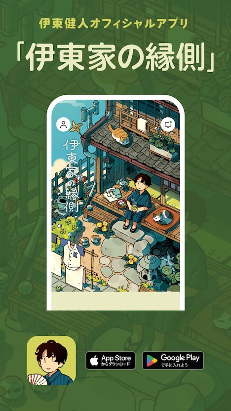 伊東家の縁側の告知用画像。