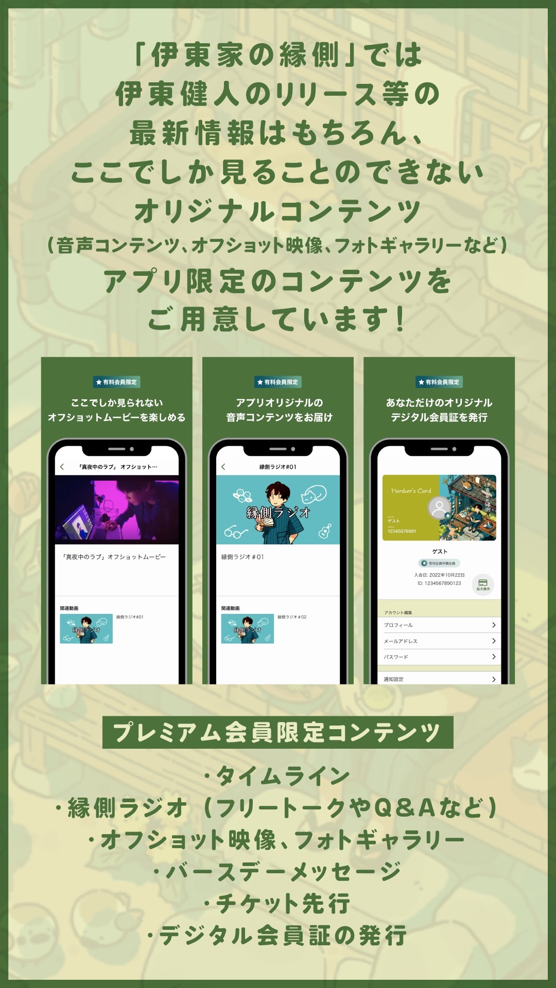 伊東家の縁側の告知用画像。