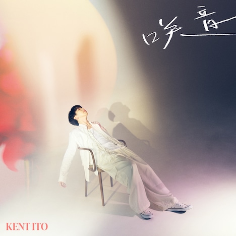 伊東健人「咲音」初回限定盤ジャケット