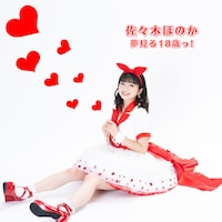 佐々木ほのか「夢見る18歳っ！」配信ジャケット
