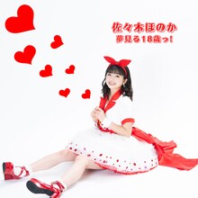佐々木ほのか「夢見る18歳っ！」配信ジャケット