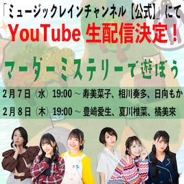 寿美菜子、豊崎愛生、夏川椎菜らがマーダーミステリーで遊ぶ!ミュージックレインYouTubeで生配信