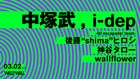 中塚武とi-depがライブ、DJに後藤"shima"ヒロシら