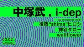 中塚武とi-depがライブ、DJに後藤"shima"ヒロシら