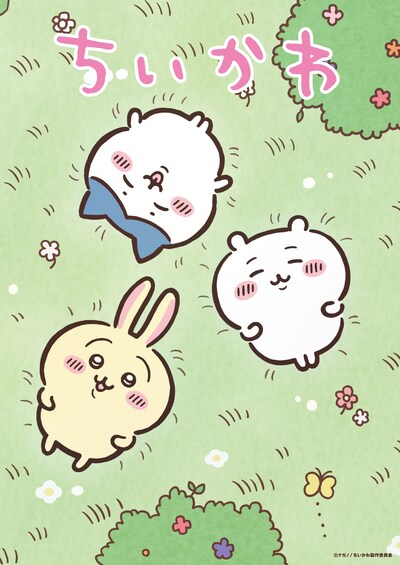アニメ「ちいかわ」キービジュアル ©︎ナガノ / ちいかわ製作委員会