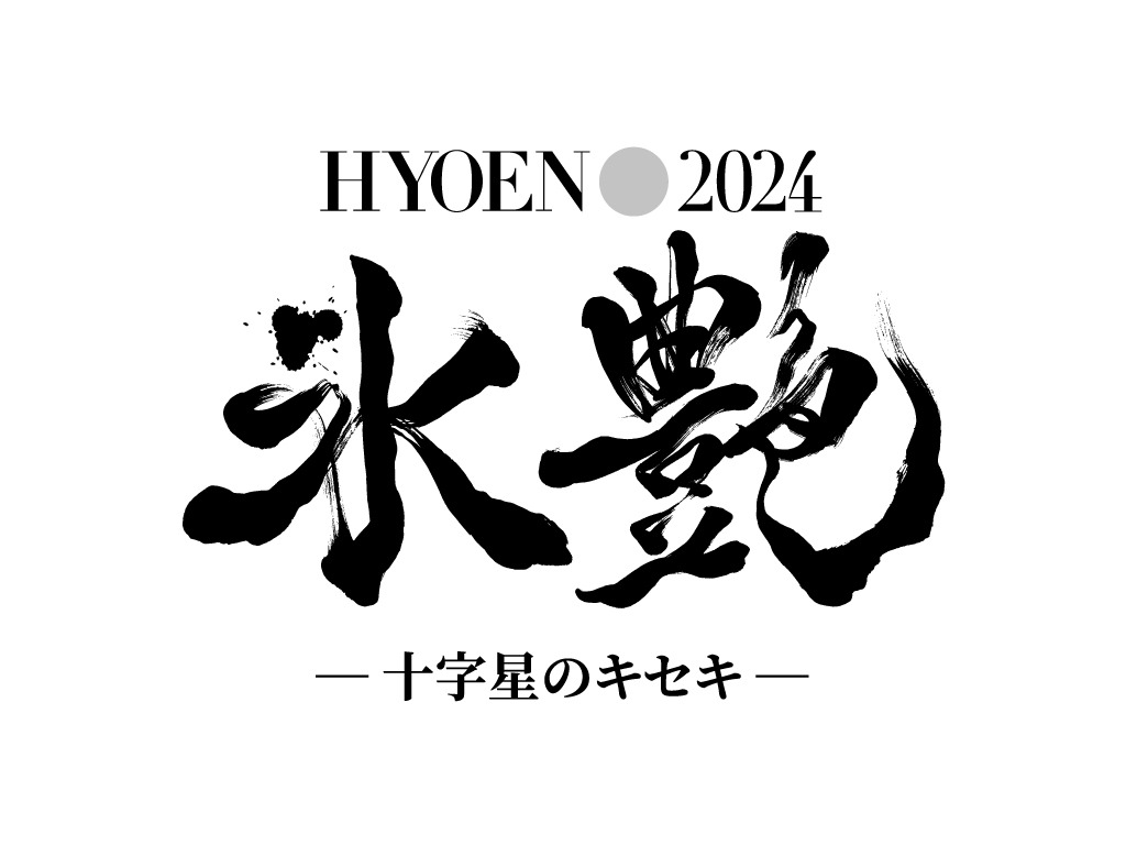 「氷艶 hyoen 2024 十字星のキセキ」ロゴ