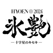 高橋大輔主演×宮本亞門演出「氷艶2024」に小野田龍之介ら、ゆず書き下ろし曲で彩る