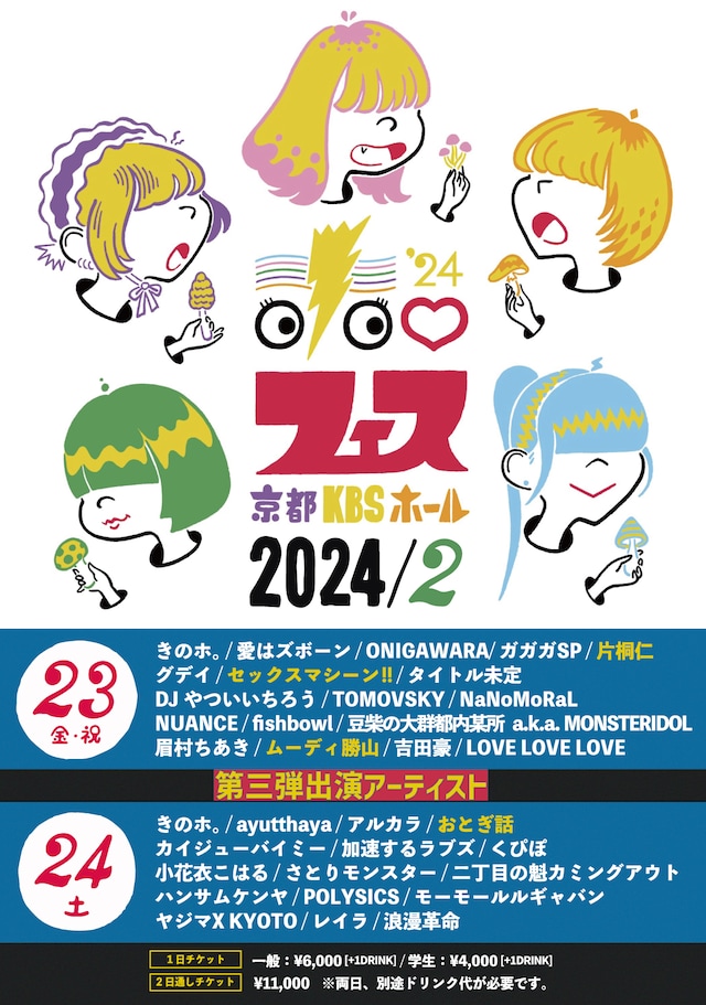 「ホ。フェス'24」最終出演者の告知画像。