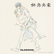 GLASGOW「休息充電」ジャケット