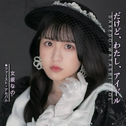 文坂なの「だけど、わたし、アイドル」ジャケット