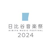 「日比谷音楽祭2024」ロゴ