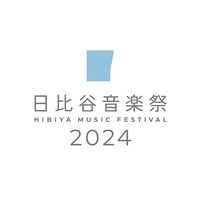 「日比谷音楽祭2024」ロゴ