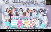 「ミラミラ楽屋通信 ミララジ！」告知画像