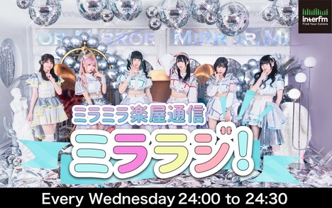 「ミラミラ楽屋通信 ミララジ！」告知画像