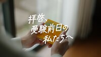 カロリーメイトWebムービー「拝啓、受験前日の私たちへ」編より。