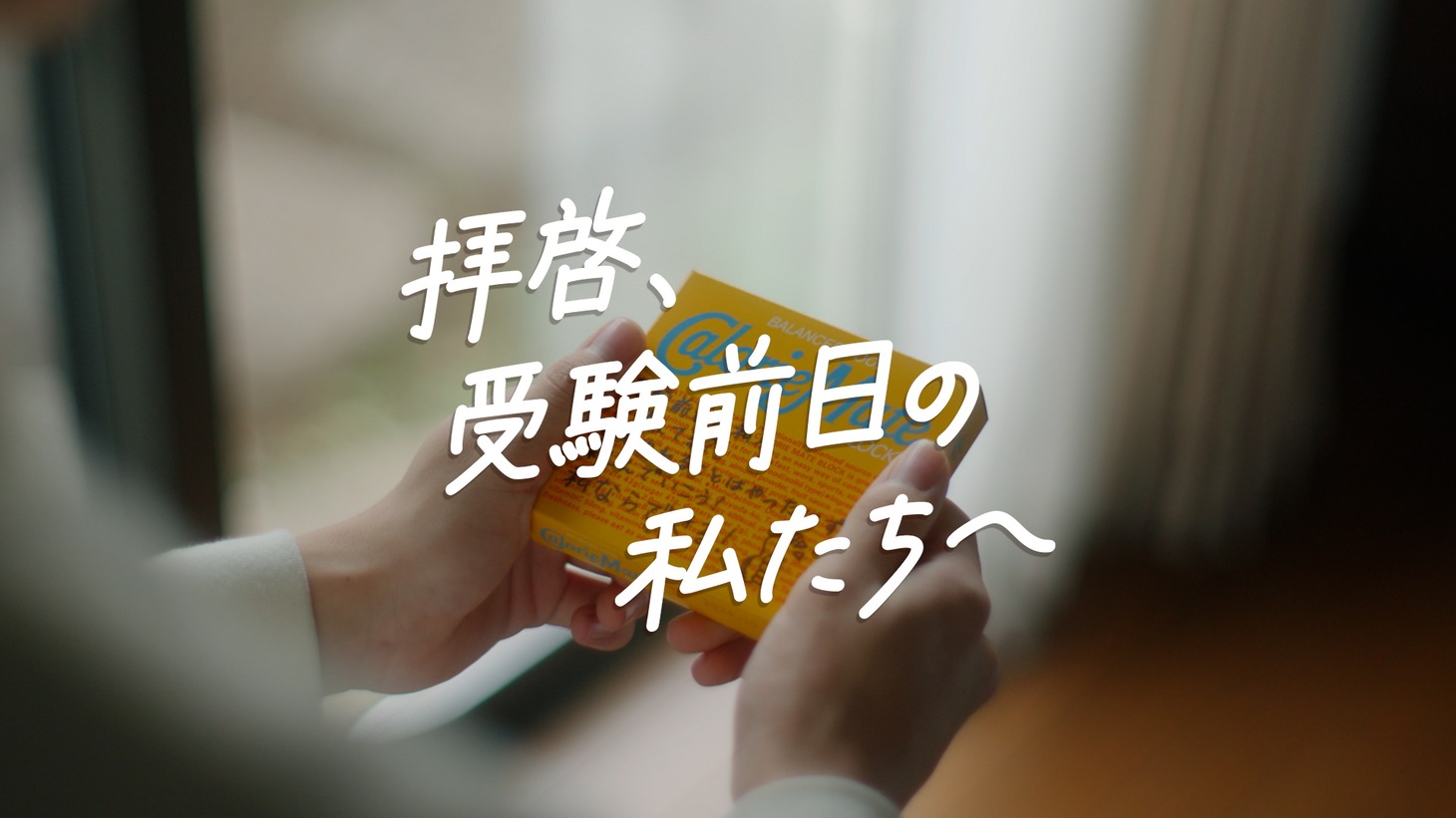 カロリーメイトWebムービー「拝啓、受験前日の私たちへ」編より。