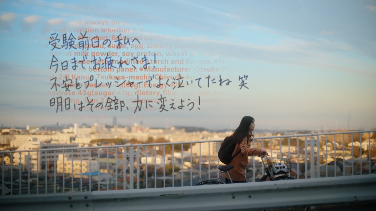 カロリーメイトWebムービー「拝啓、受験前日の私たちへ」編より。