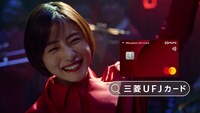 三菱UFJニコス新テレビCM「最大19％還元」編より。