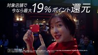 三菱UFJニコス新テレビCM「最大19％還元」編より。
