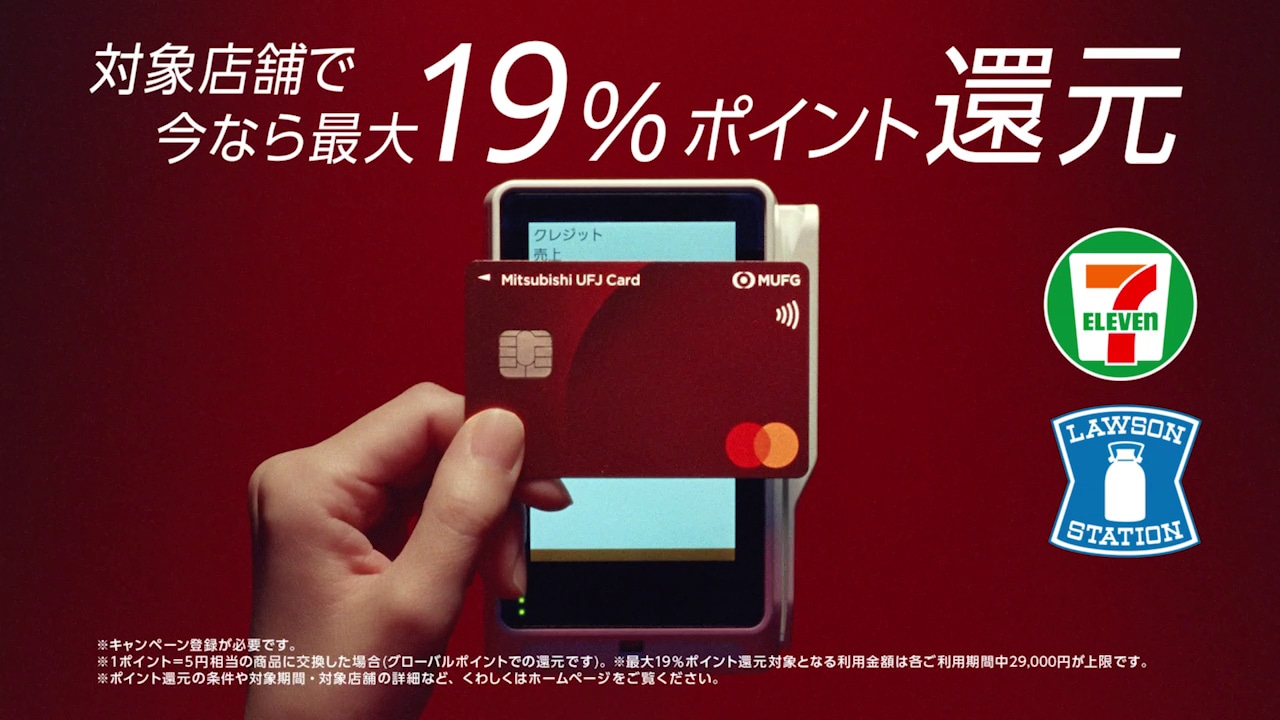三菱UFJニコス新テレビCM「最大19％還元」編より。